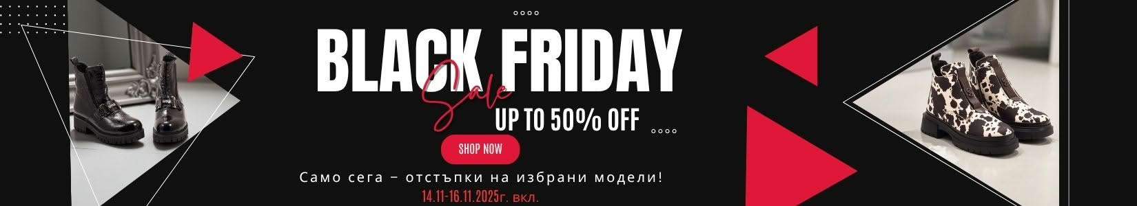 BLACK FRIDAY намаления!