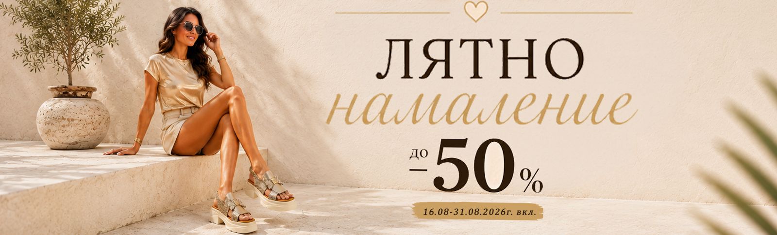 Лятно намаление до -50%!